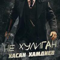 Хасан Хамдиев