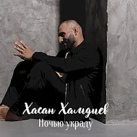 Хасан Хамдиев — Ночью Украду — обложка