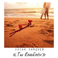 Хасан Хамдиев — Ты Влюблён — обложка